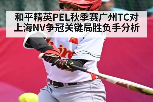 和平精英PEL秋季赛广州TC对上海NV争冠关键局胜负手分析 - kaiyun